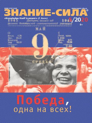 cover image of Журнал «Знание – сила» №05/2020